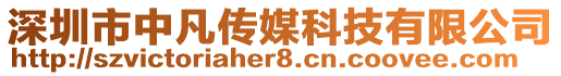 深圳市中凡傳媒科技有限公司