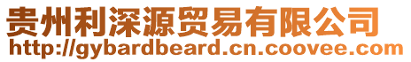 貴州利深源貿(mào)易有限公司