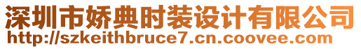 深圳市嬌典時裝設(shè)計有限公司