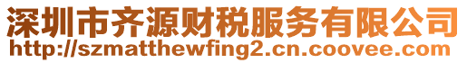 深圳市齊源財稅服務(wù)有限公司