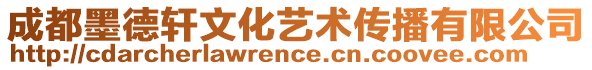 成都墨德轩文化艺术传播有限公司