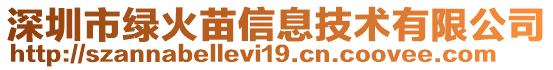 深圳市绿火苗信息技术有限公司