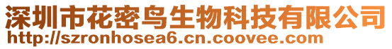 深圳市花密鳥(niǎo)生物科技有限公司