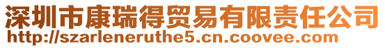 深圳市康瑞得貿(mào)易有限責(zé)任公司