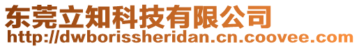 東莞立知科技有限公司