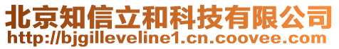 北京知信立和科技有限公司