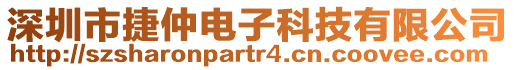 深圳市捷仲電子科技有限公司