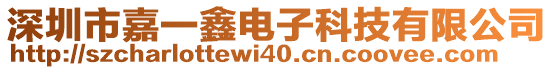 深圳市嘉一鑫電子科技有限公司