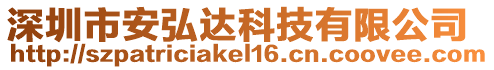 深圳市安弘達科技有限公司