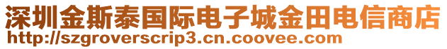 深圳金斯泰國際電子城金田電信商店