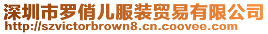 深圳市羅俏兒服裝貿(mào)易有限公司