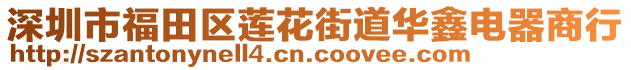 深圳市福田區(qū)蓮花街道華鑫電器商行