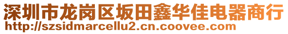 深圳市龍崗區(qū)坂田鑫華佳電器商行