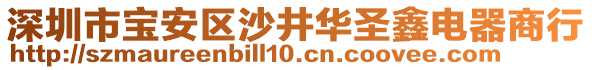 深圳市寶安區(qū)沙井華圣鑫電器商行