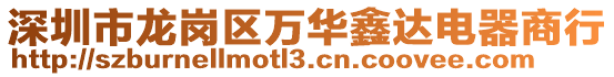 深圳市龍崗區(qū)萬華鑫達電器商行