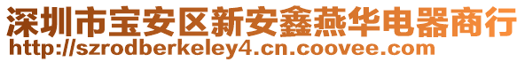 深圳市寶安區(qū)新安鑫燕華電器商行