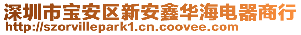 深圳市寶安區(qū)新安鑫華海電器商行