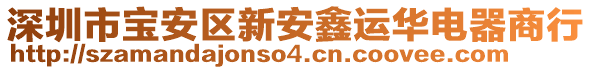 深圳市寶安區(qū)新安鑫運華電器商行