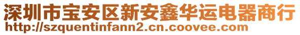 深圳市宝安区新安鑫华运电器商行