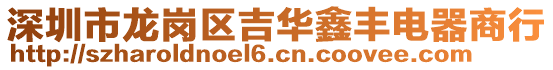 深圳市龙岗区吉华鑫丰电器商行