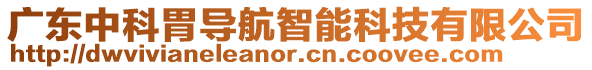 廣東中科胃導(dǎo)航智能科技有限公司