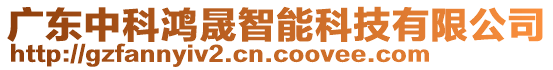 廣東中科鴻晟智能科技有限公司