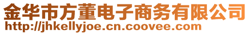 金華市方董電子商務(wù)有限公司