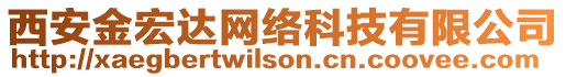 西安金宏達網絡科技有限公司