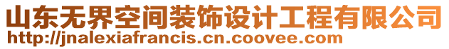 山東無界空間裝飾設(shè)計(jì)工程有限公司