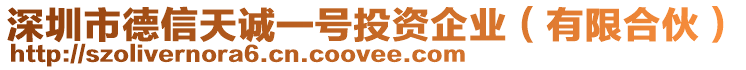 深圳市德信天誠一號投資企業(yè)（有限合伙）