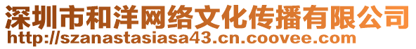 深圳市和洋網(wǎng)絡(luò)文化傳播有限公司