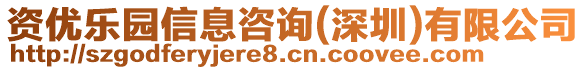 資優(yōu)樂(lè)園信息咨詢(深圳)有限公司