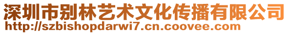 深圳市別林藝術文化傳播有限公司