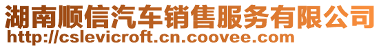 湖南順信汽車銷售服務(wù)有限公司