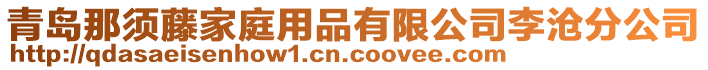 青島那須藤家庭用品有限公司李滄分公司