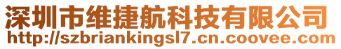 深圳市維捷航科技有限公司