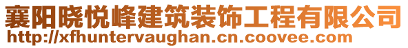 襄陽曉悅峰建筑裝飾工程有限公司