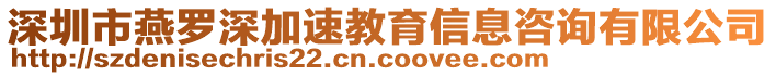 深圳市燕罗深加速教育信息咨询有限公司