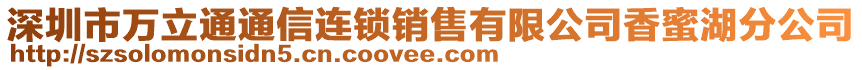 深圳市萬立通通信連鎖銷售有限公司香蜜湖分公司