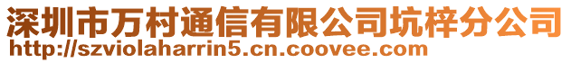 深圳市萬村通信有限公司坑梓分公司