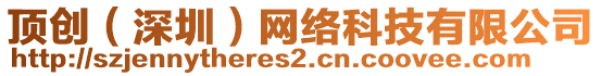 頂創(chuàng)（深圳）網(wǎng)絡(luò)科技有限公司