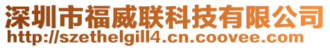 深圳市福威聯(lián)科技有限公司