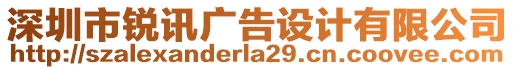 深圳市銳訊廣告設(shè)計(jì)有限公司