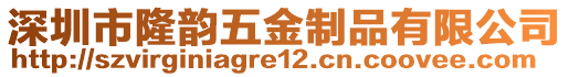 深圳市隆韻五金制品有限公司