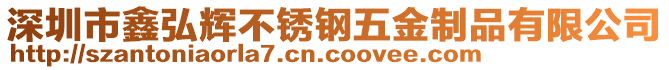 深圳市鑫弘輝不銹鋼五金制品有限公司