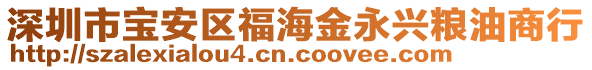 深圳市寶安區(qū)福海金永興糧油商行
