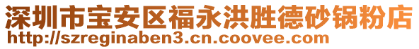 深圳市寶安區(qū)福永洪勝德砂鍋粉店