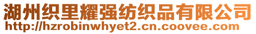 湖州織里耀強紡織品有限公司