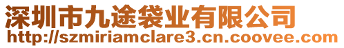 深圳市九途袋業(yè)有限公司