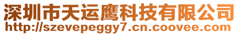 深圳市天運鷹科技有限公司